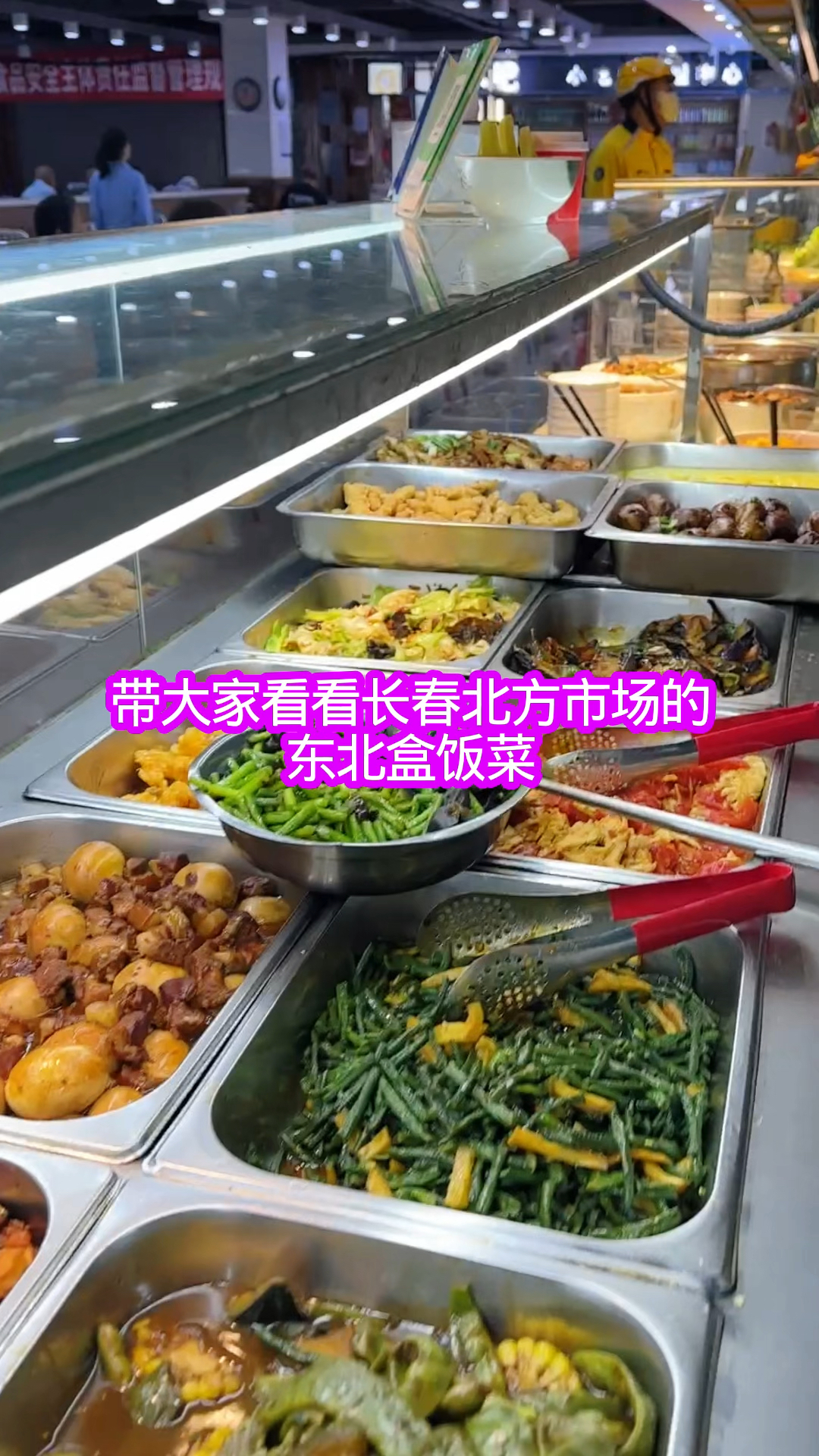 带大家看看长春北方市场的东北盒饭菜