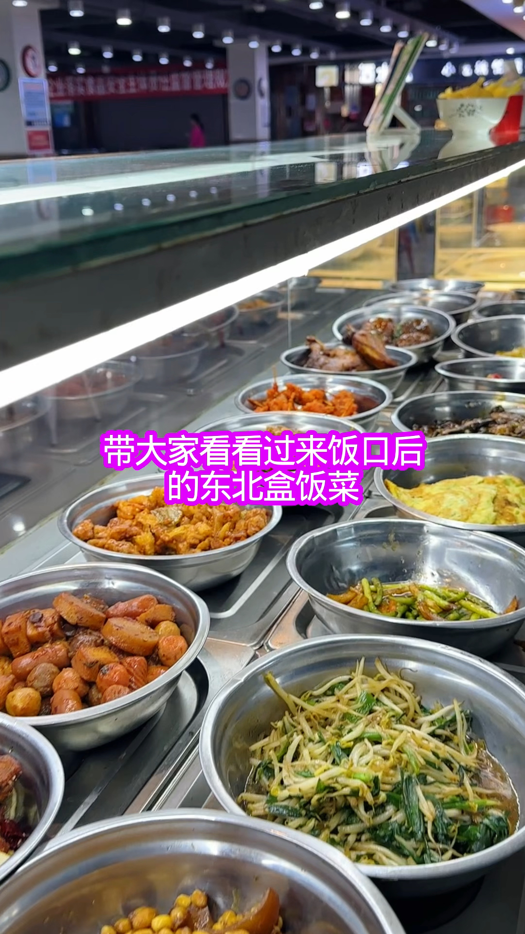 过了饭口后的东北盒饭
