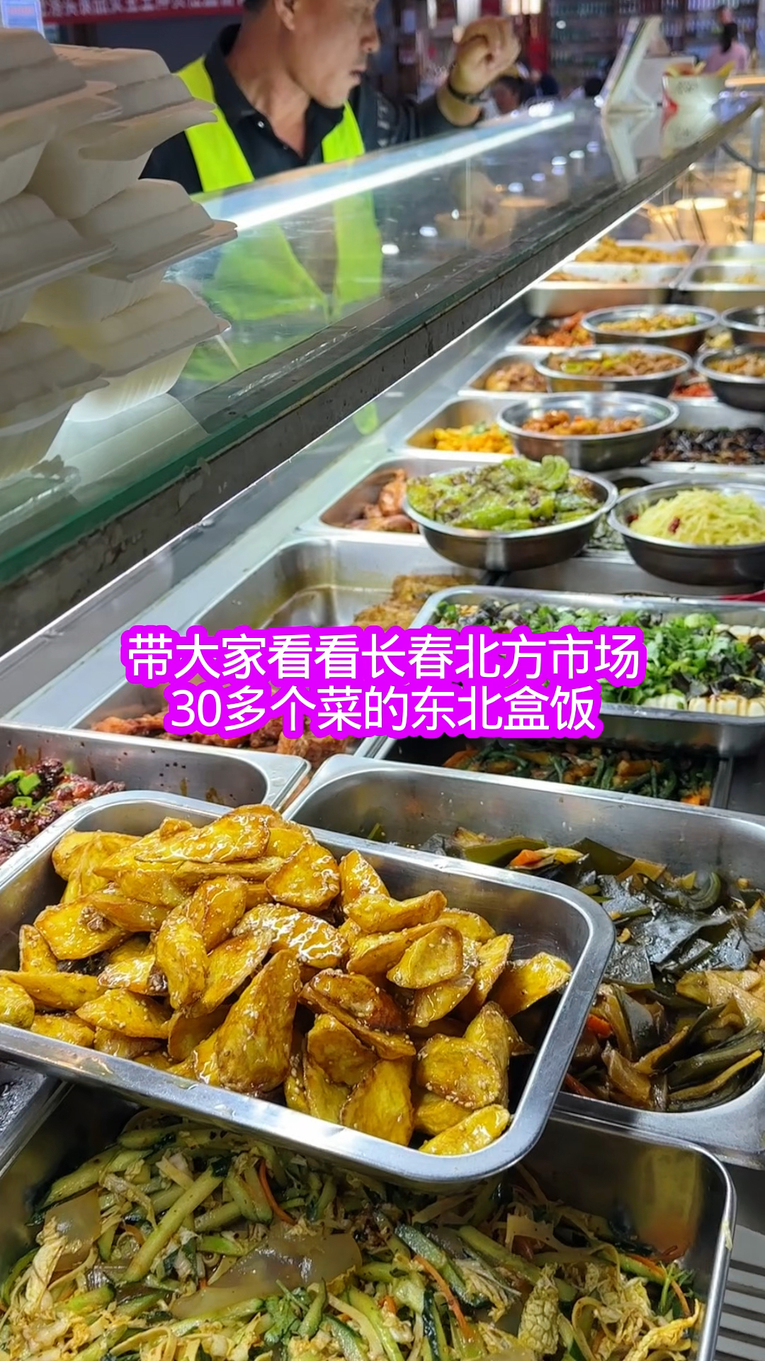 带大家看看长春30多个菜的东北盒饭