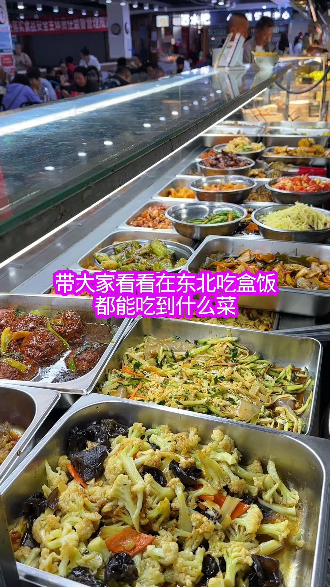 带大家来看在东北吃盒饭都能吃到什么菜