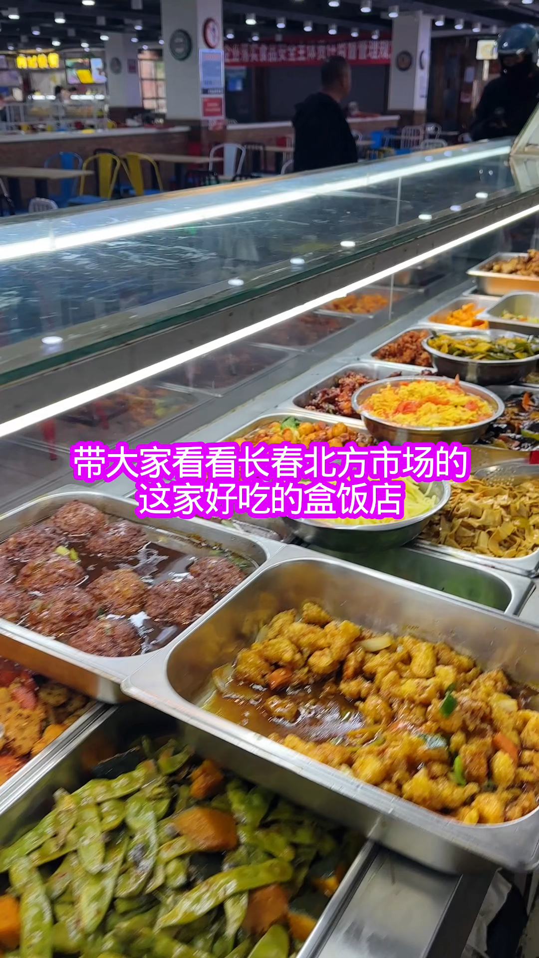 带大家看看长春的美味盒饭