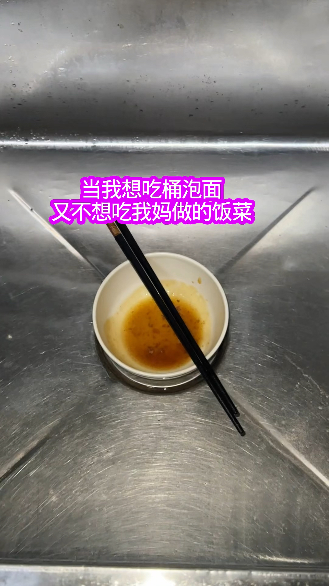 这样就不会被我妈发现我没吃饭菜吧
