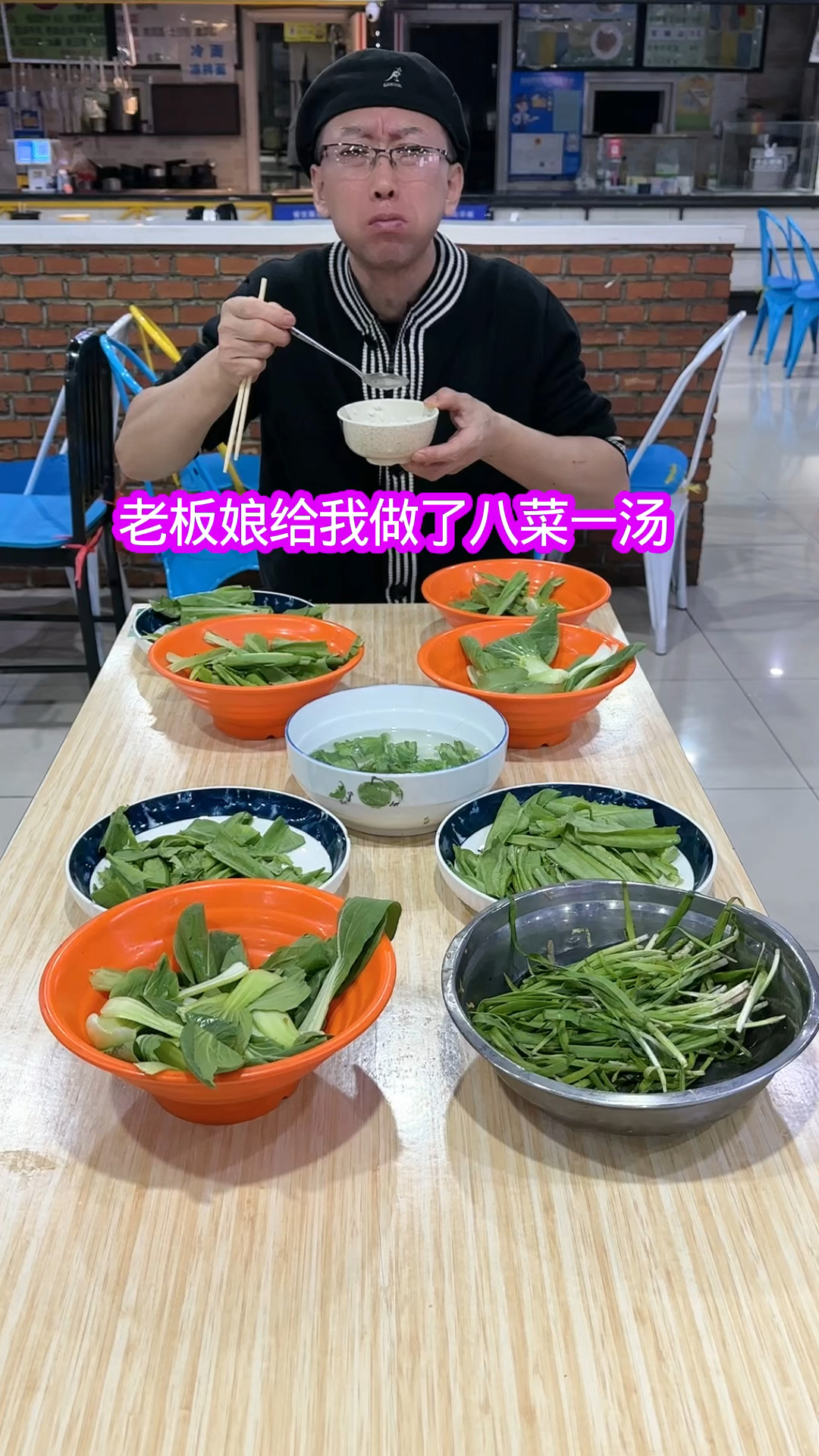 老板娘给我做了八菜一汤
