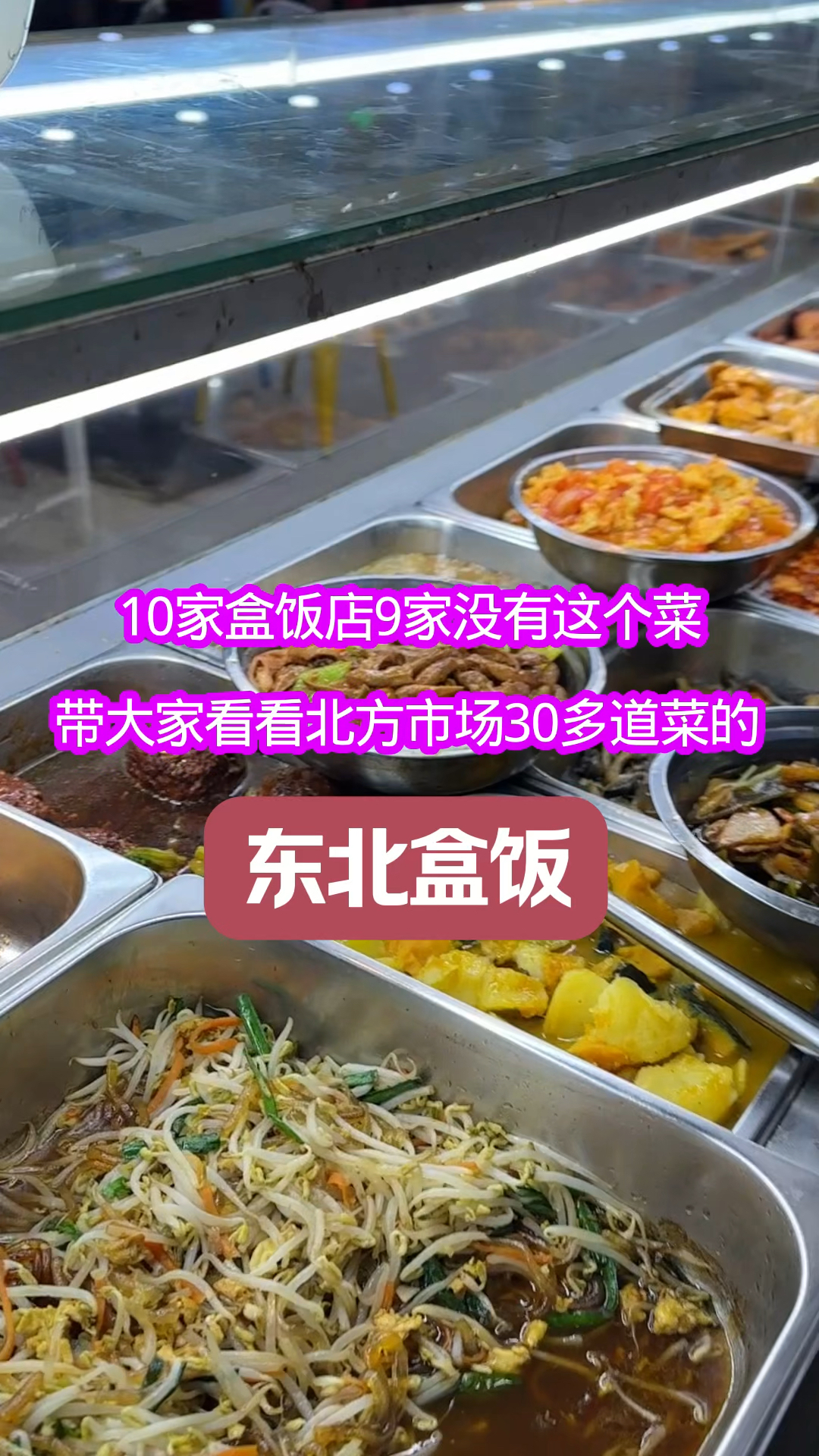 带大家看看30多个菜的东北盒饭