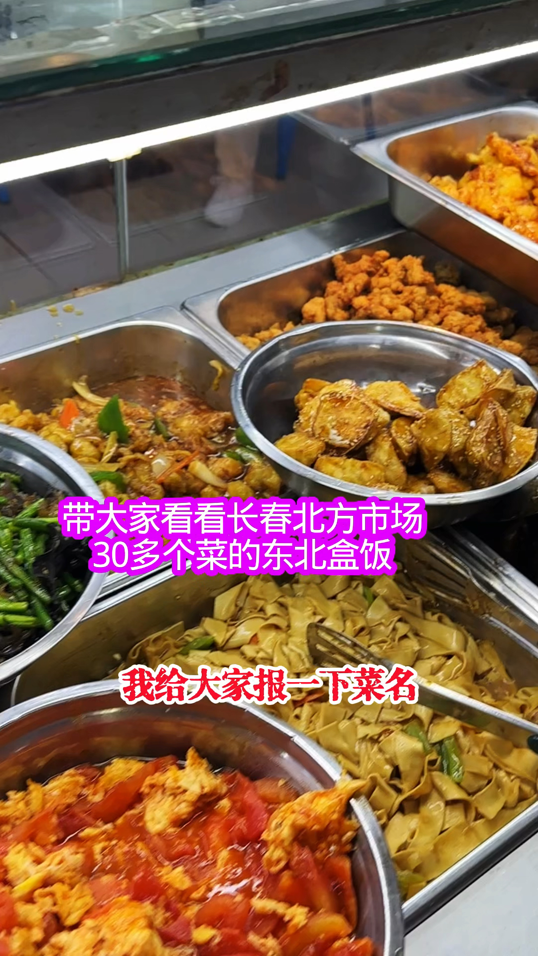 带大家看看吉林长春的东北盒饭