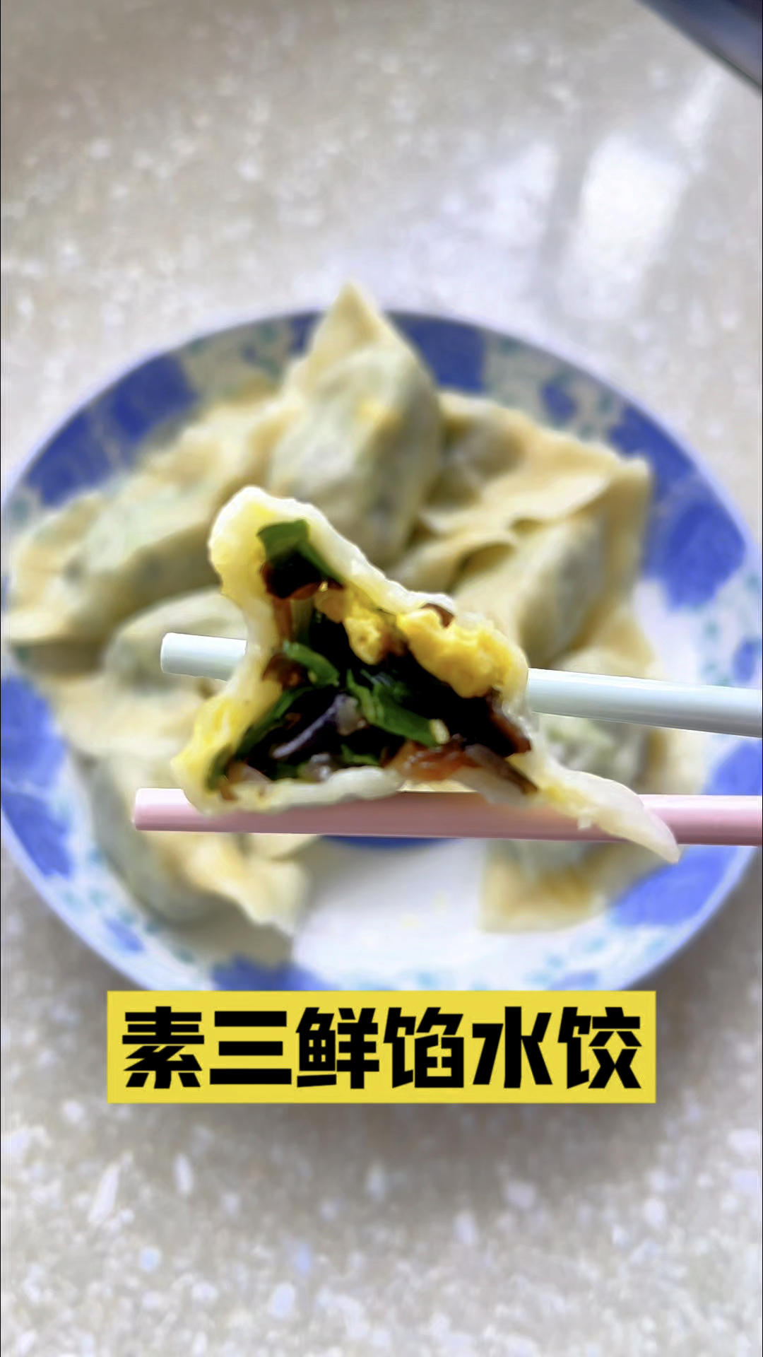 素三鲜水饺太美味了