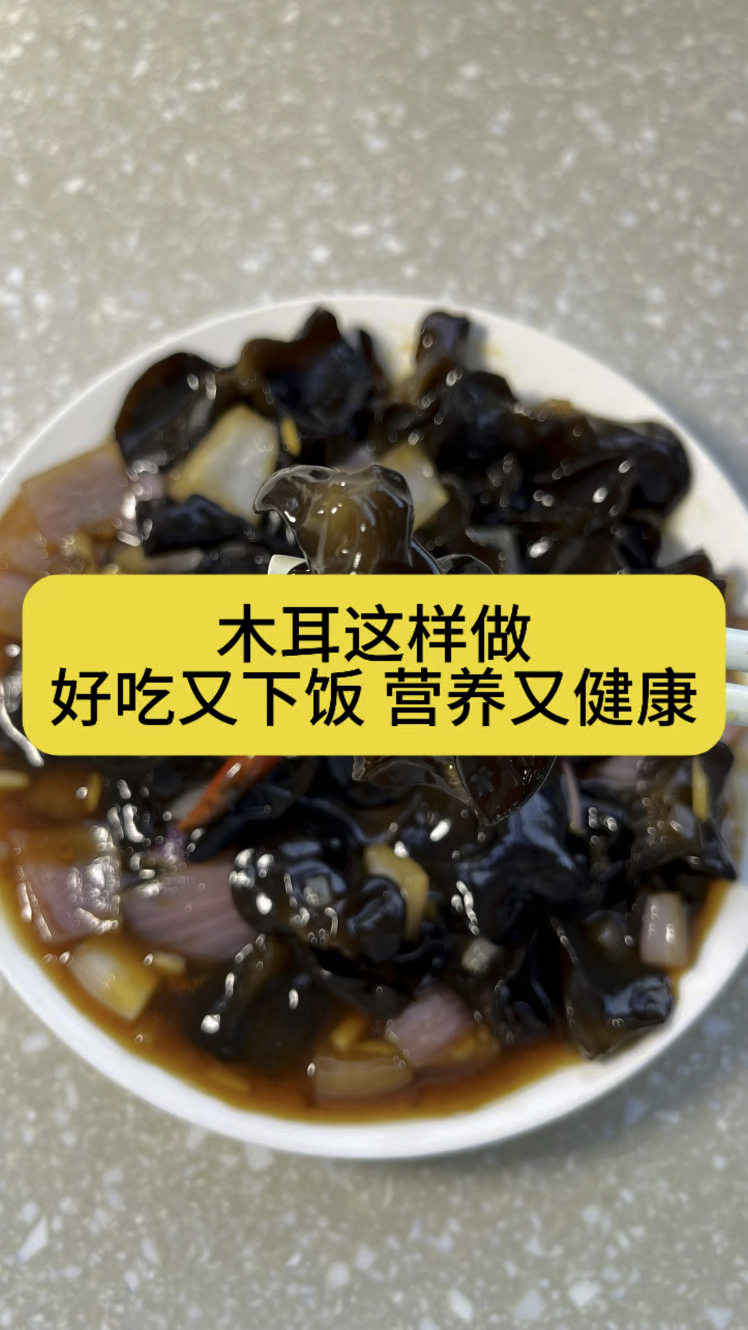 洋葱炒木耳,真的是太美味了