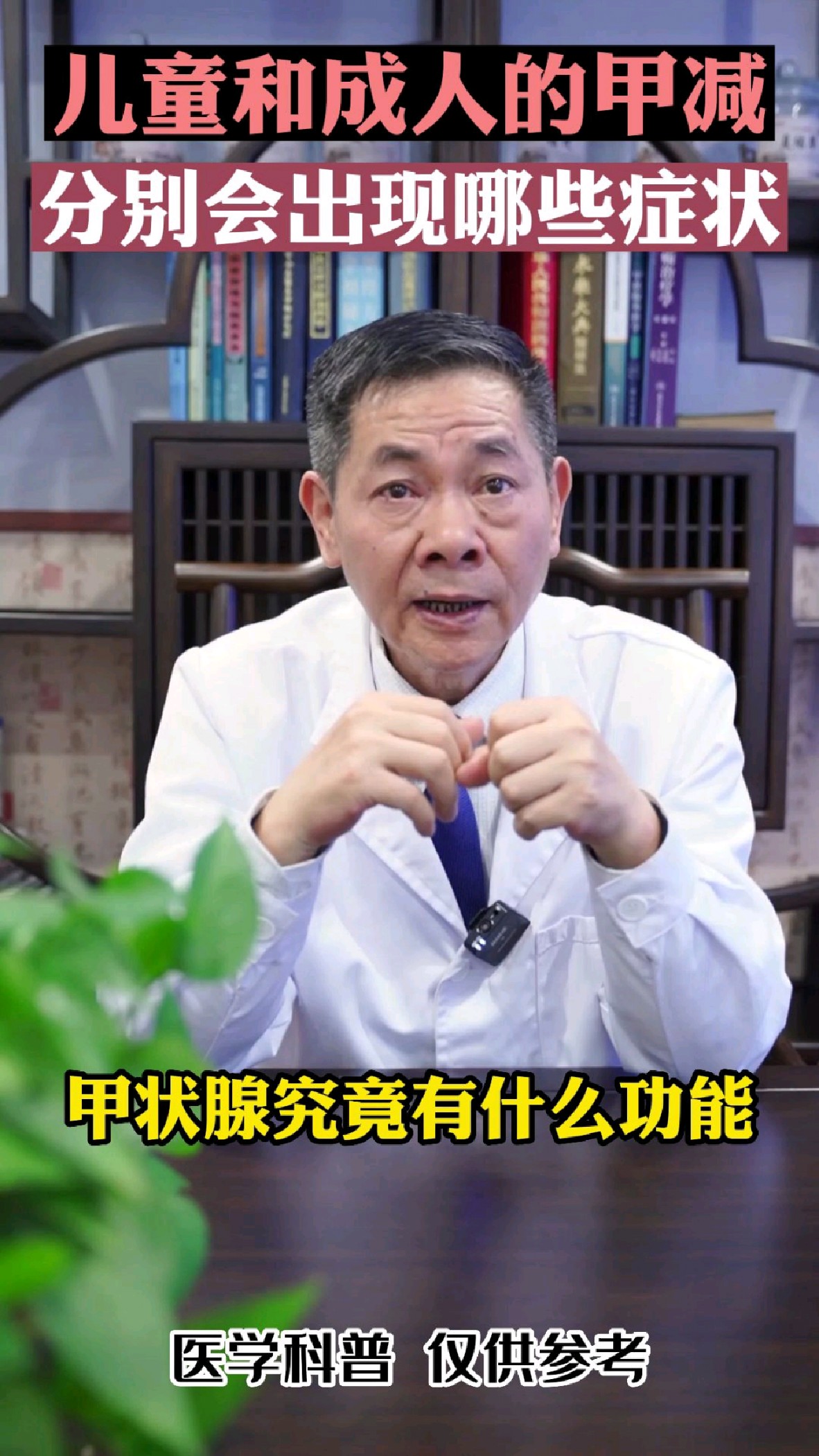 儿童和成人的甲减分别会出现哪些临床症状呢#中医#陈国珍