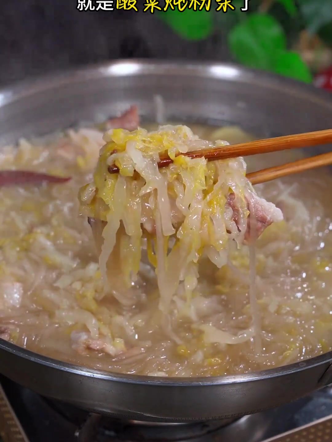 东北特色菜，酸菜炖粉条，嘎嘎好吃！