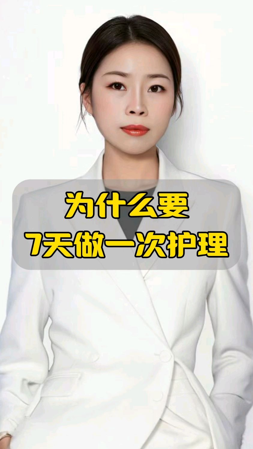 为什么要7天做一次护理呢