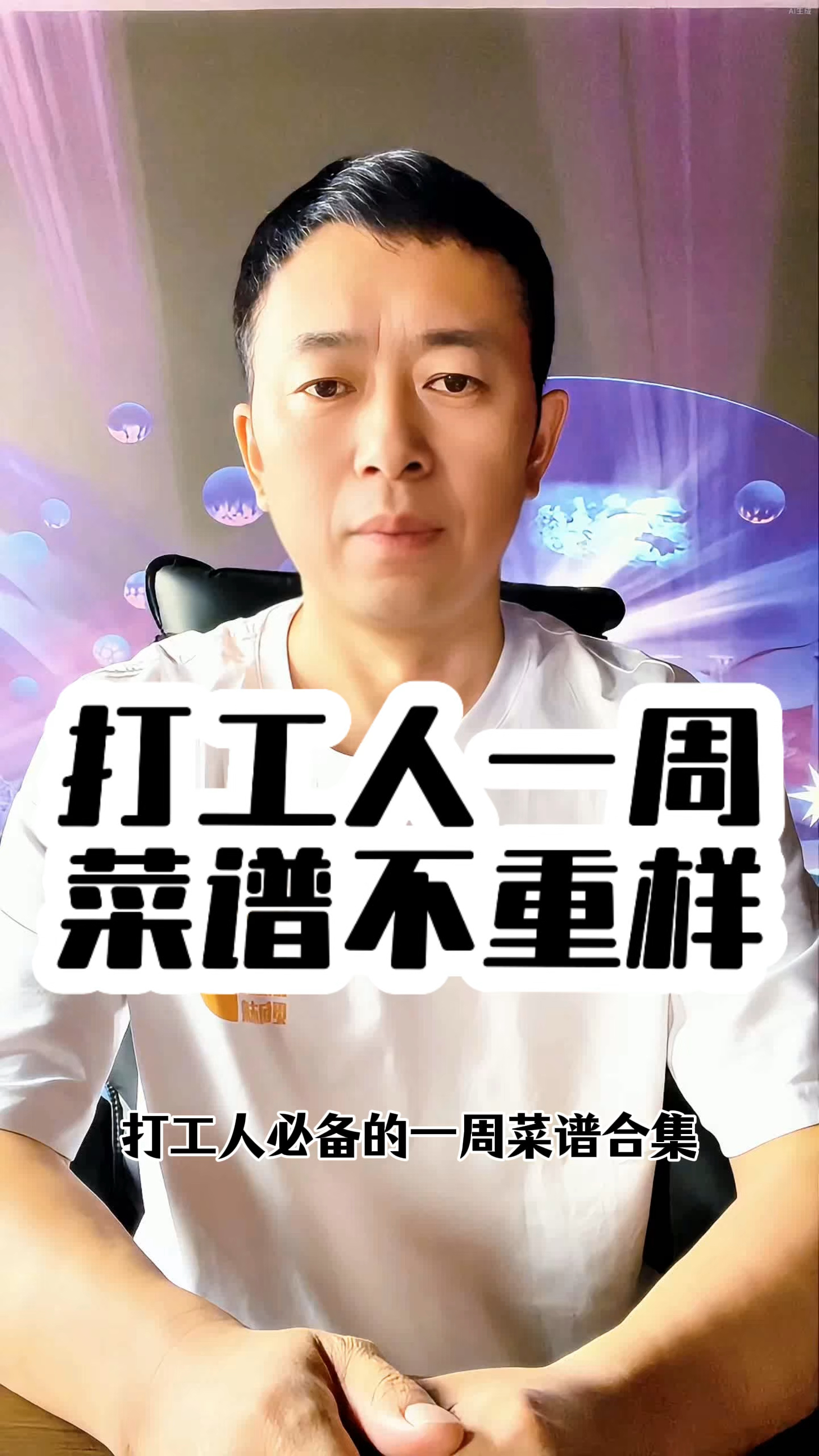 打工人一周菜谱不重样