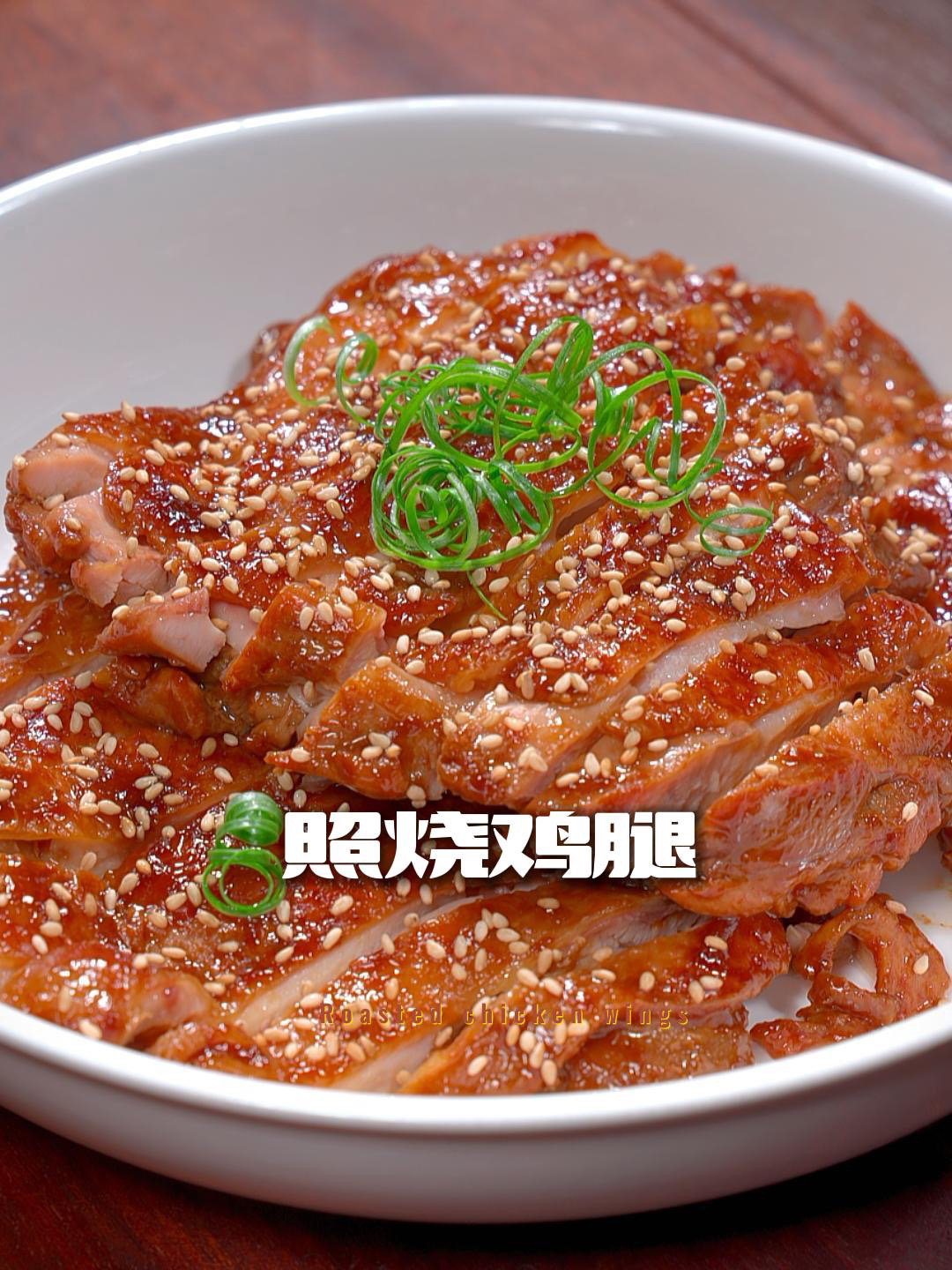 照烧鸡腿,这样的照烧鸡腿,是个孩子都没办法抗拒!