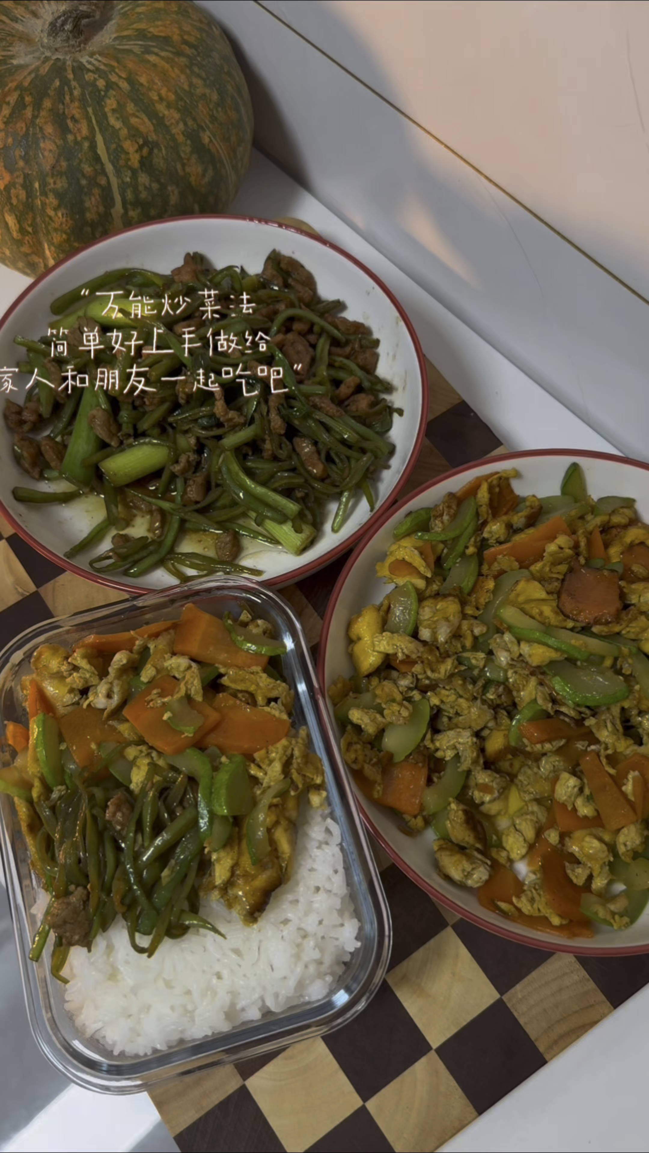 家常菜的魅力;豆角炒肉丝与西葫芦炒蛋的搭配,营养美味又下饭