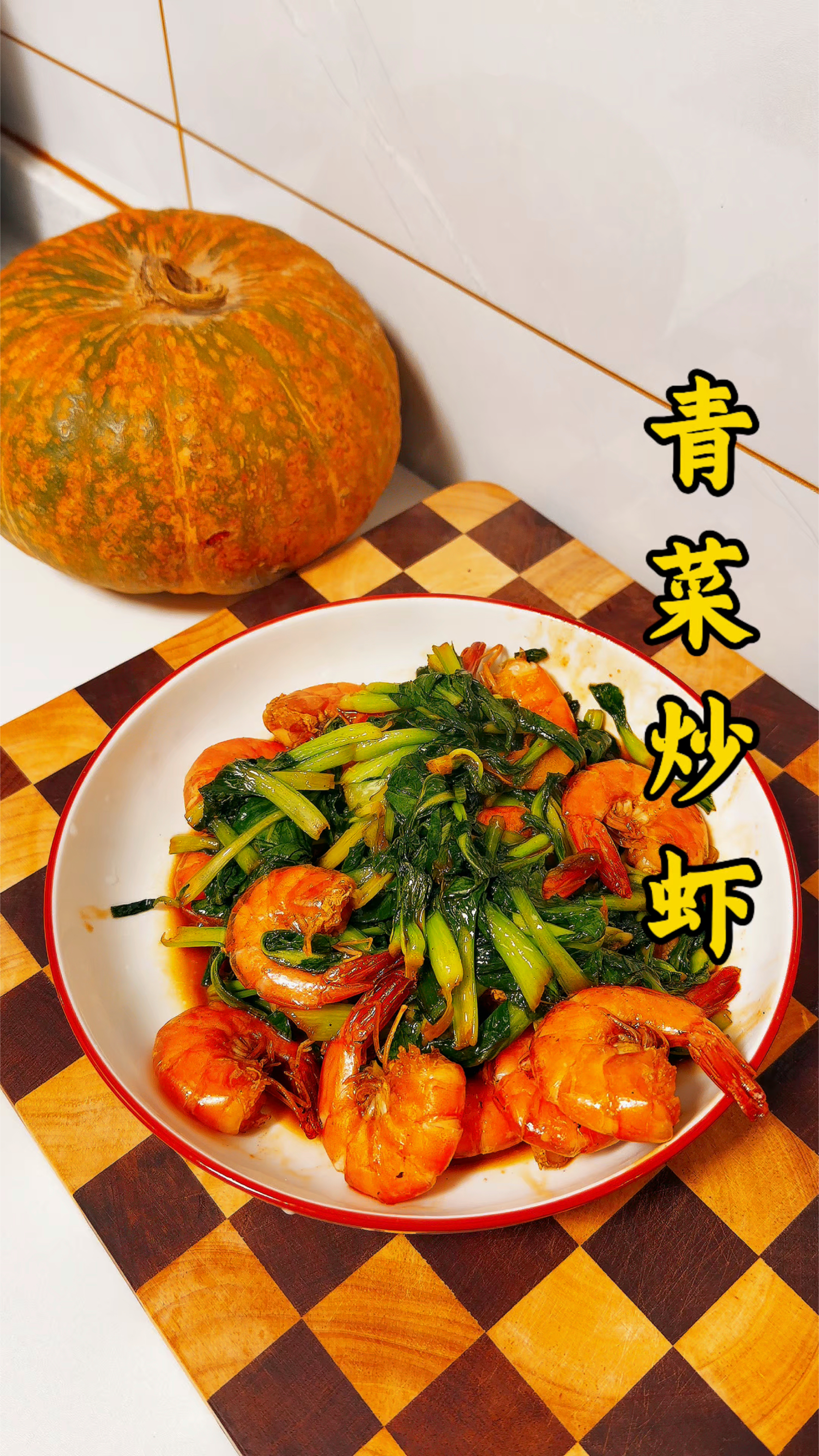 青菜炒虾,鲜嫩不腥,营养满分