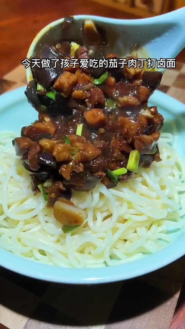 好吃的茄子肉丁打卤面吃一碗想两碗!