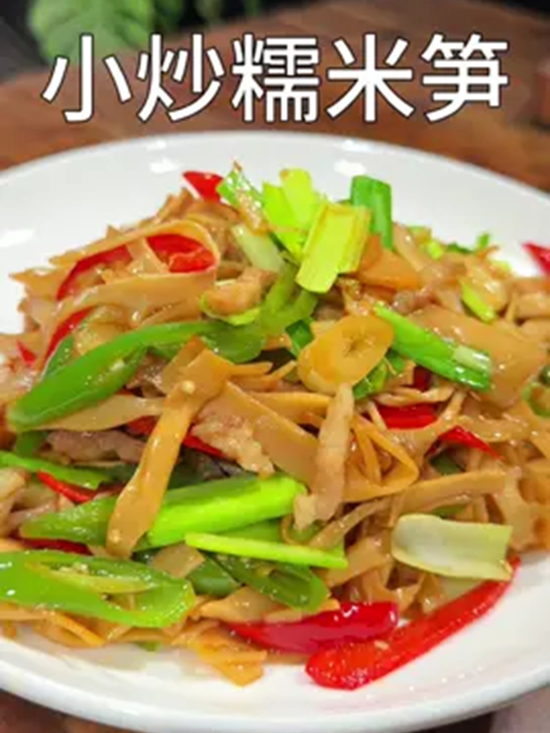 小炒糯米笋,非常好吃下饭的糯米笋,又脆又嫩做法简单！