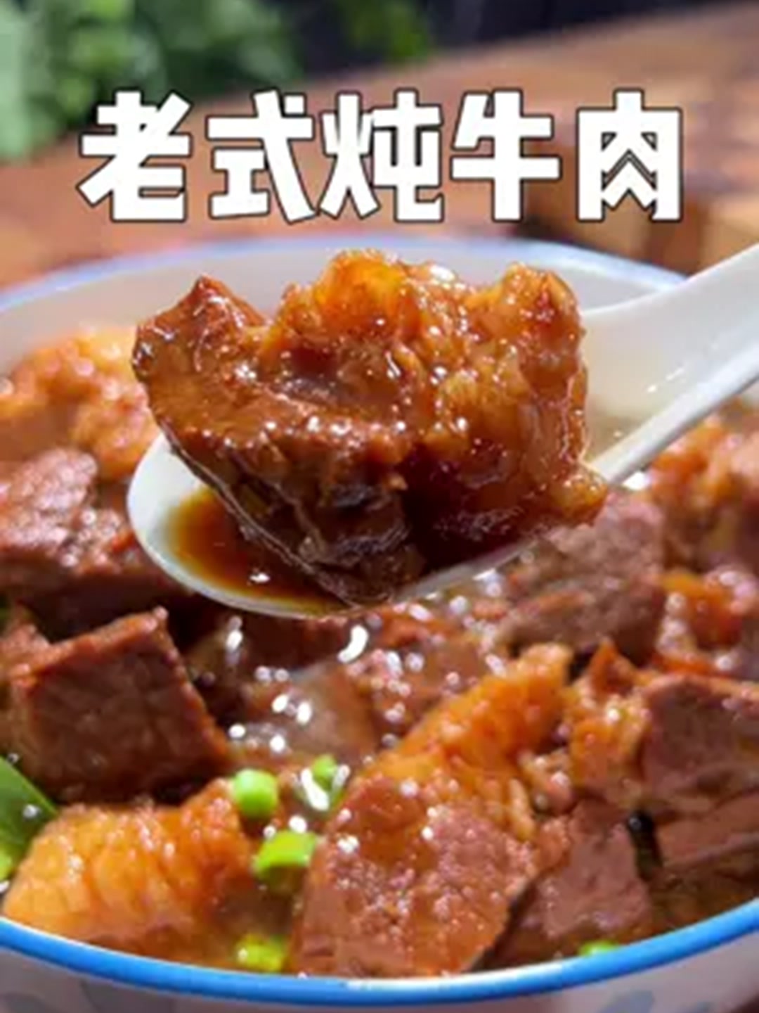 分享一个老式炖牛肉的做法,不腥不柴鲜嫩入味特别好吃！