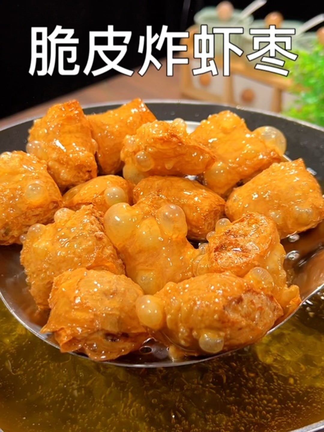 广东特色炸虾枣,外皮酥脆馅料鲜香。！