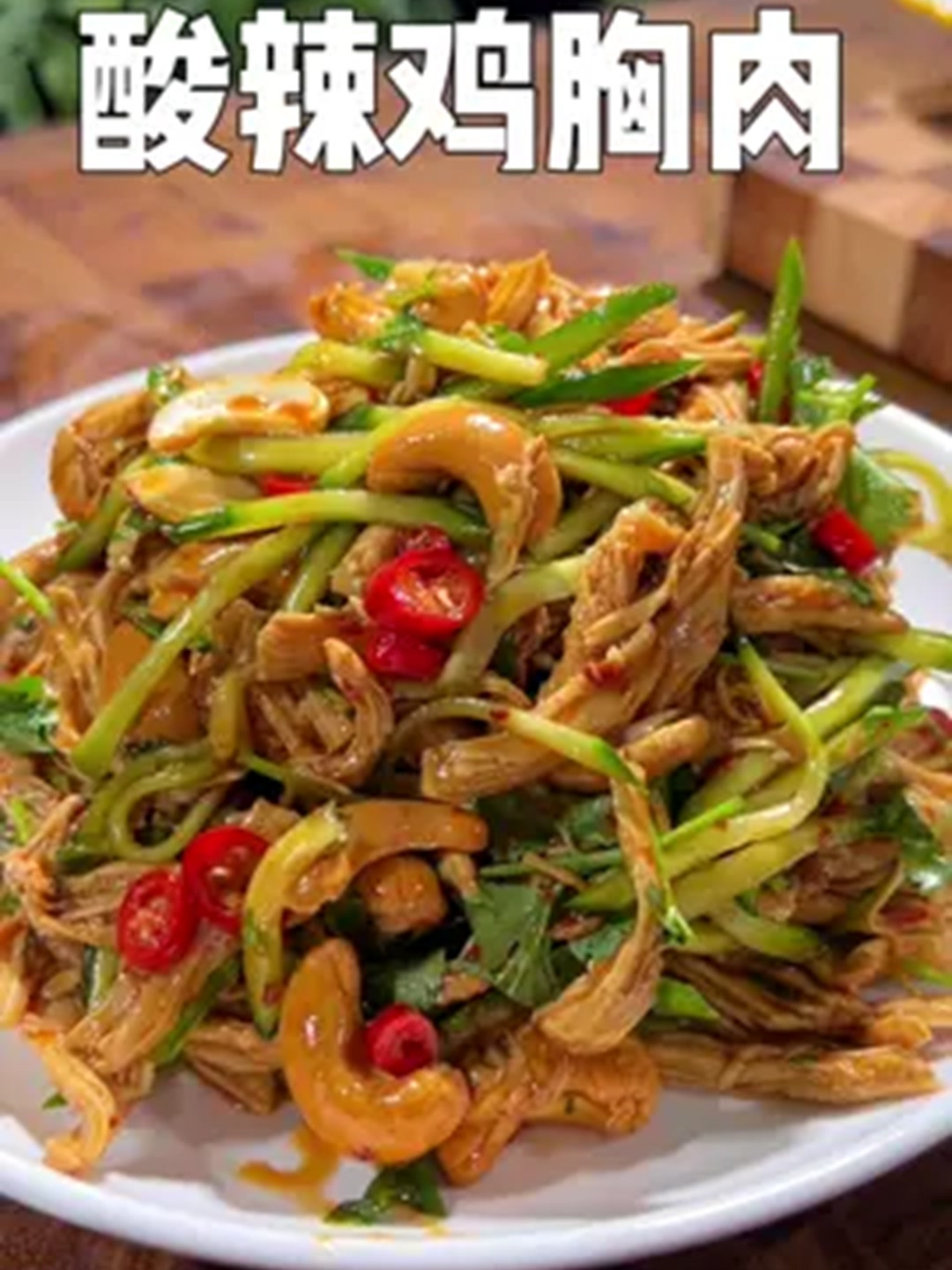 没想到鸡胸肉这样拌,不加一滴油也可以这么好吃！