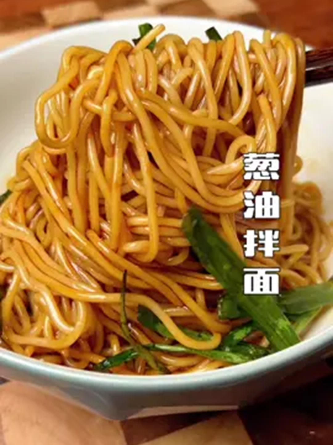 五分钟搞定一碗香喷喷的葱油拌面，这样做真香！