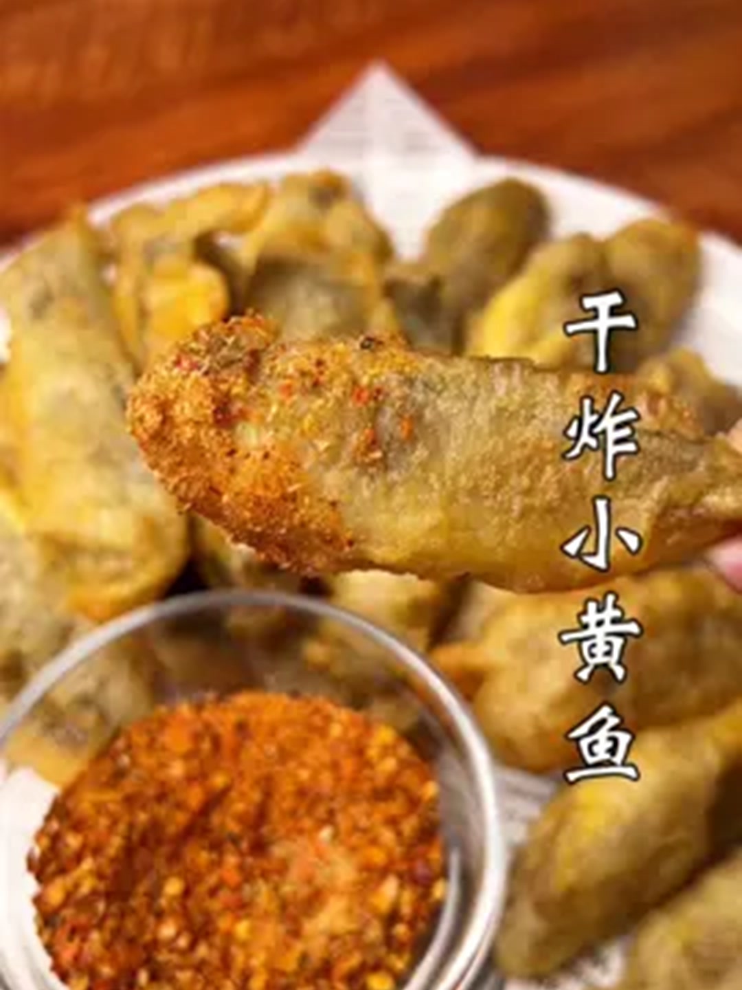 干炸小黄鱼,金黄酥脆,外酥里嫩,你一定要试试这样做！