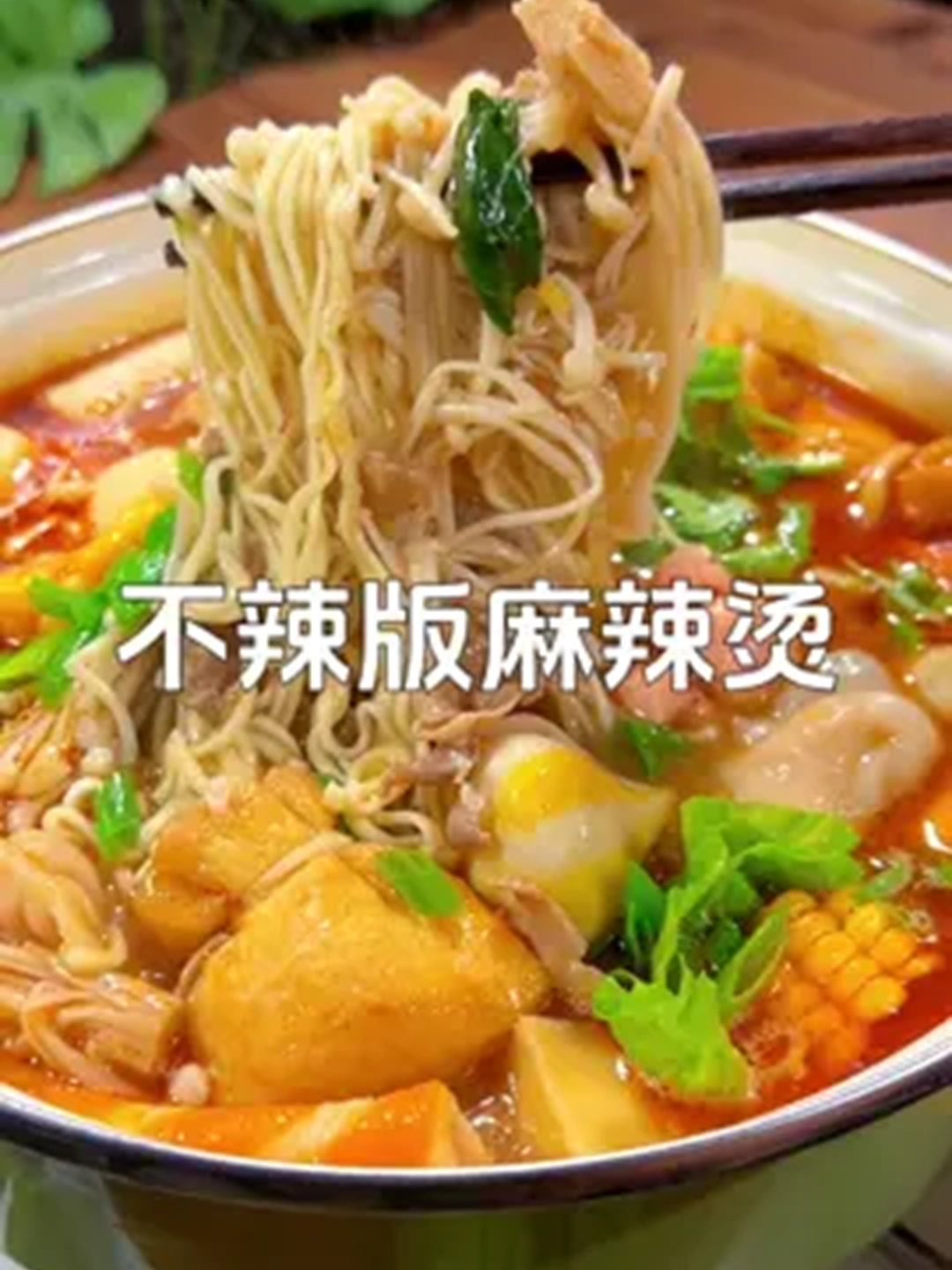 怕辣别错过这碗神仙汤底麻辣烫！