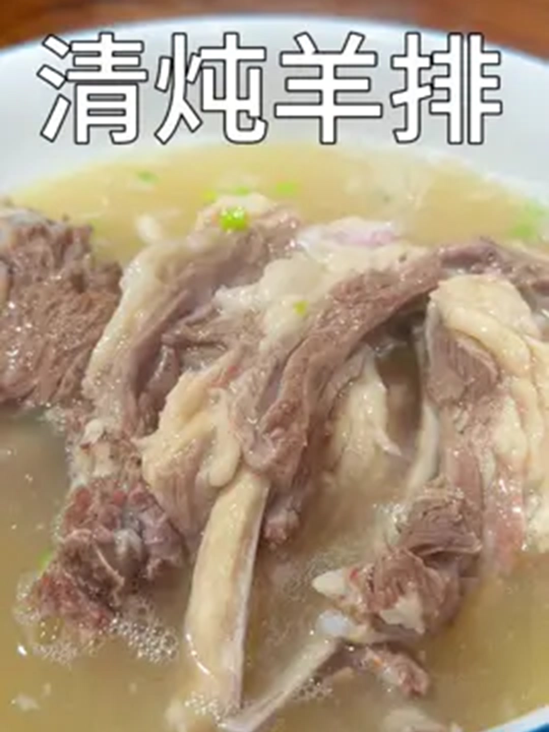 清炖羊排,清炖羊排,家常做法,不膻不柴汤鲜肉嫩！