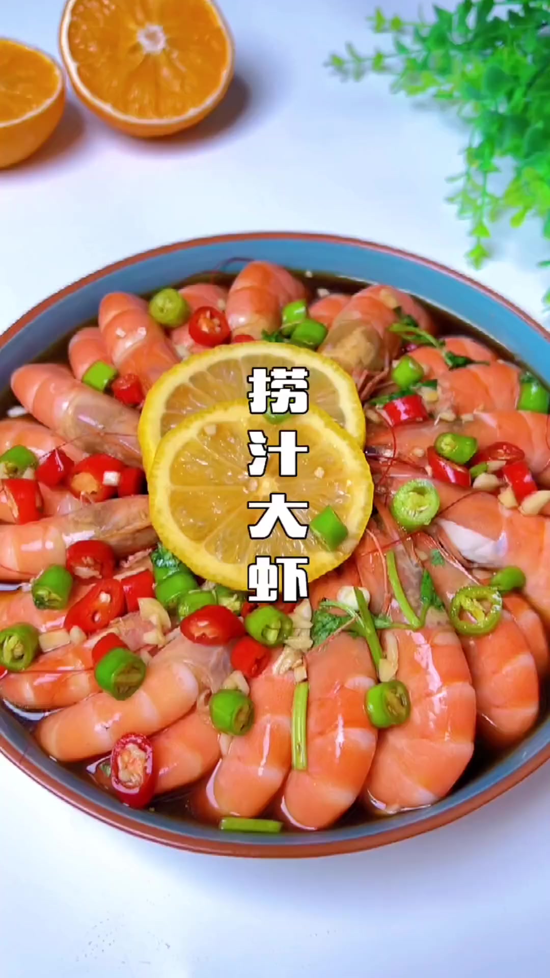 这个季节怎么能少的了这个捞汁大虾,冰凉爽口一袋捞汁轻松搞定。