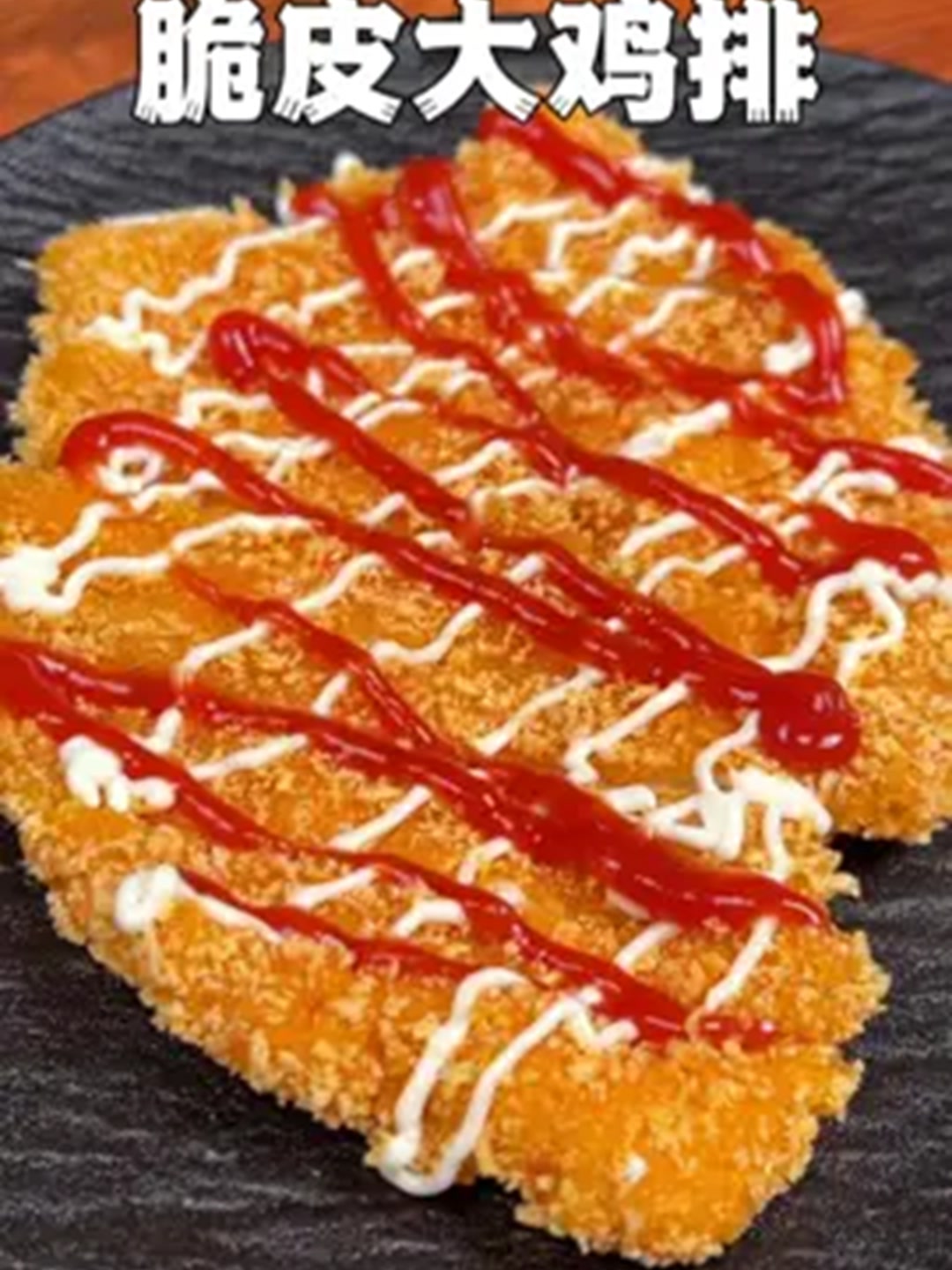 自己在家做炸鸡排，外酥里嫩、做法简单、干净卫生。！