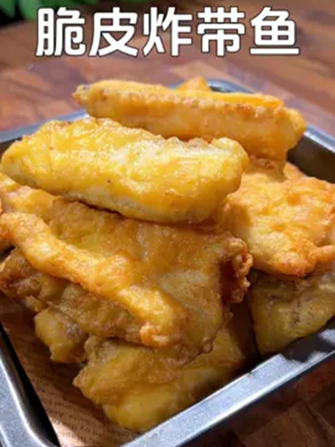 炸带鱼这样做外酥里鲜嫩,做法还简单!