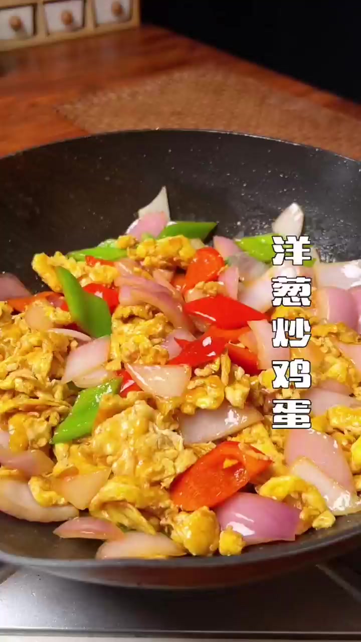 创作灵感洋葱炒鸡蛋好吃又好看，家常做法。！