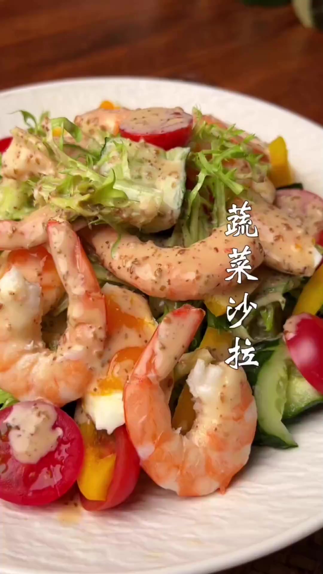 蔬菜沙拉好吃不长月半，做法简单清脆爽口。