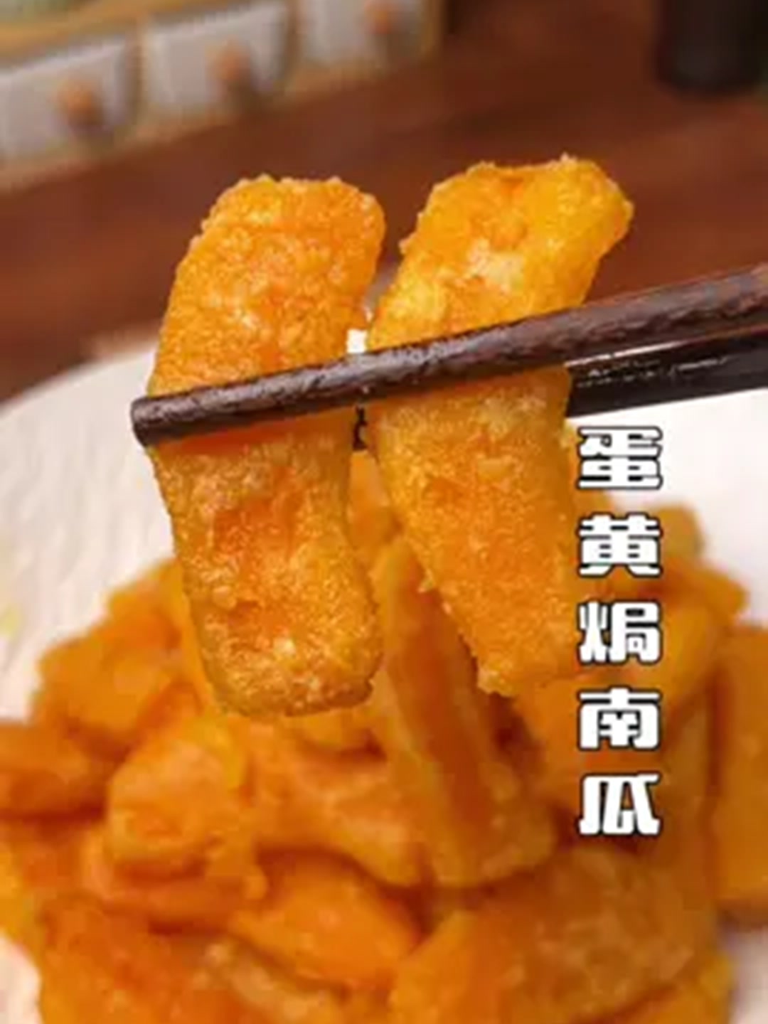 鸭蛋黄的咸香加南瓜的香甜,做法简单又好吃！