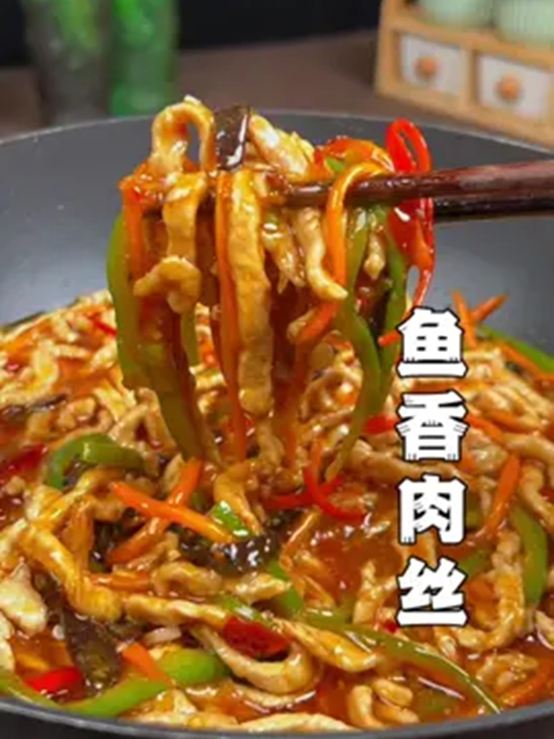家常版鱼香肉丝，做法简单好吃下饭。！