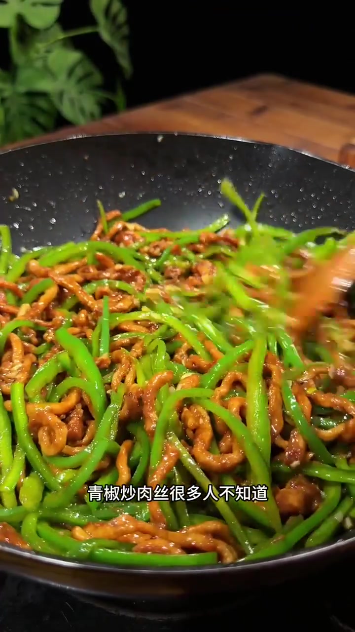 青椒炒肉丝家常做法肉丝滑嫩简单好吃！