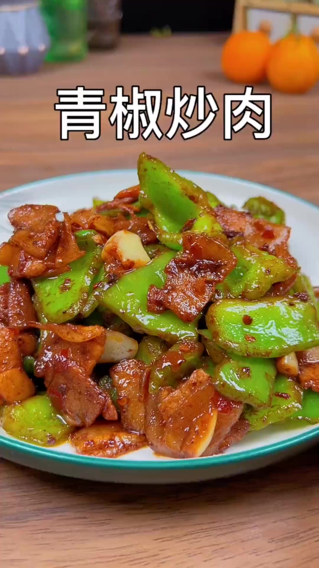青椒炒五花肉,做法简单好吃下饭,三碗米饭不够吃。