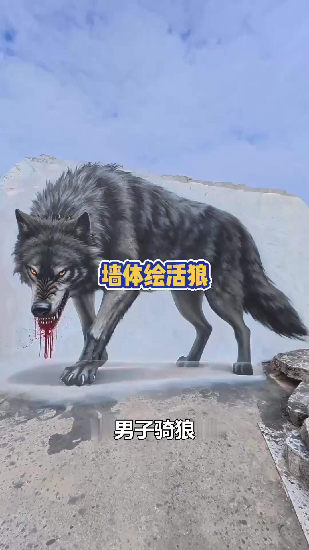 泼墨成画！看大神如何将凶猛巨狼“请”上墙面，震撼全场！