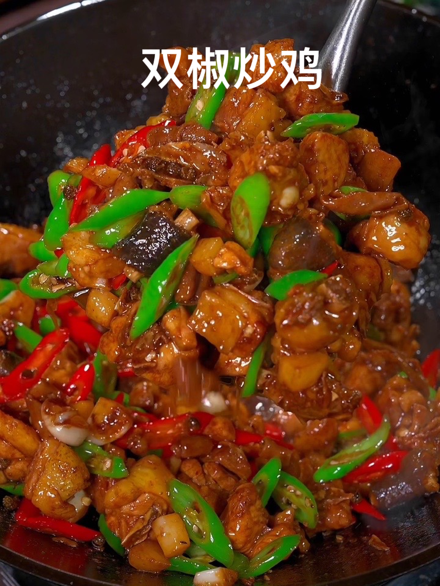 下次把鸡肉买回家,你就试试这道双椒鸡,太好吃了～!