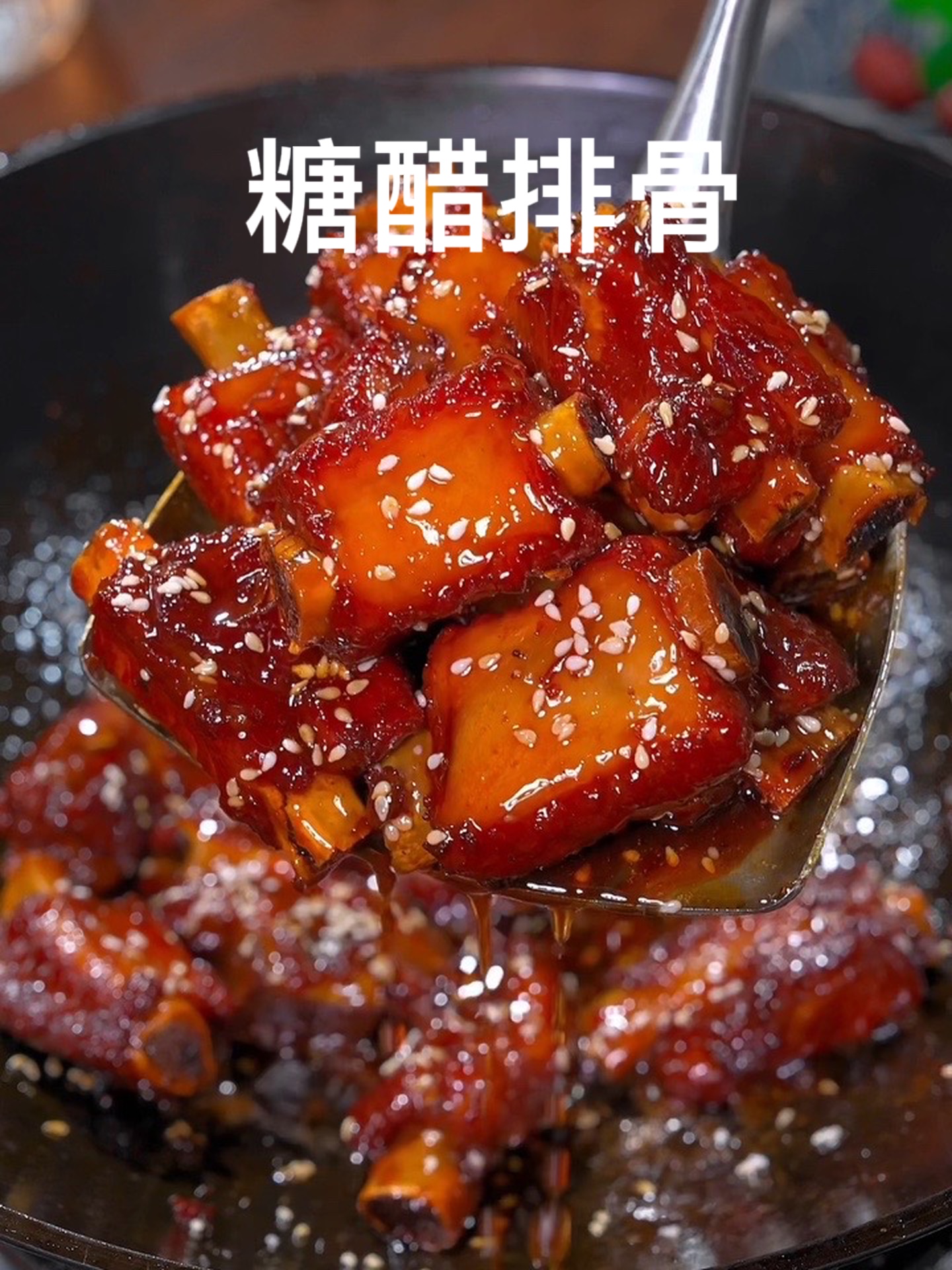 这样做的糖醋排骨，酸甜适中，孩子非常喜欢～！