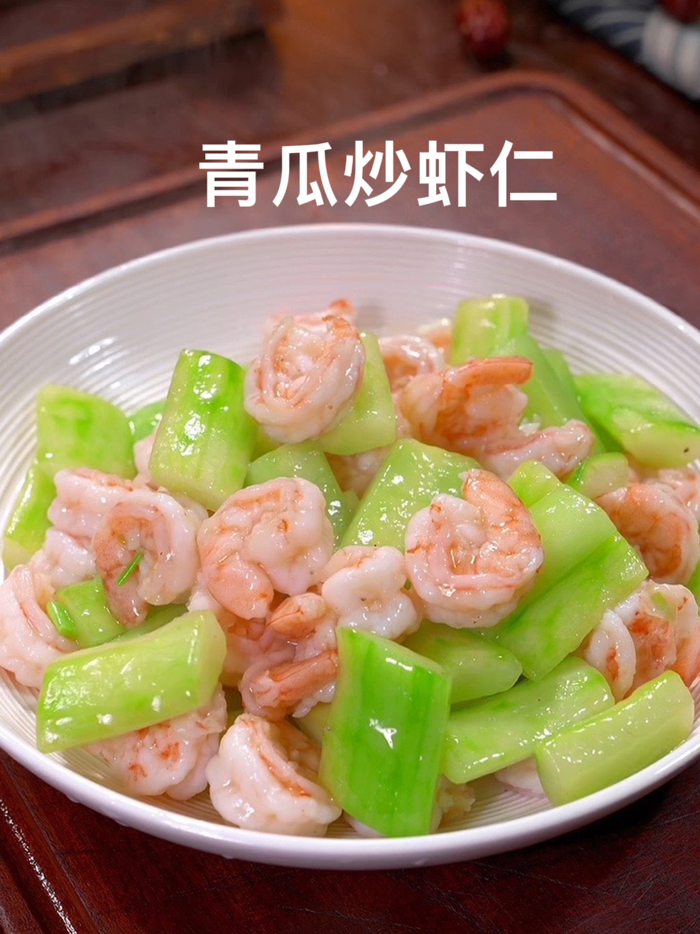 如果孩子不爱吃你做的菜，这个青瓜炒虾仁你一定要学会！