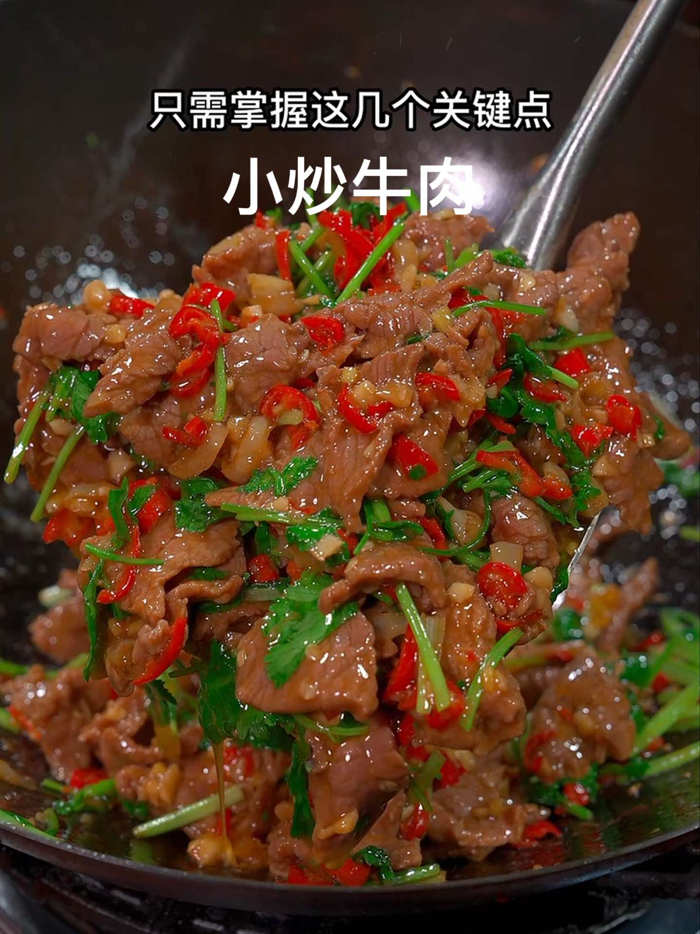 湖南的小炒牛肉这样做，又嫩又下饭～！