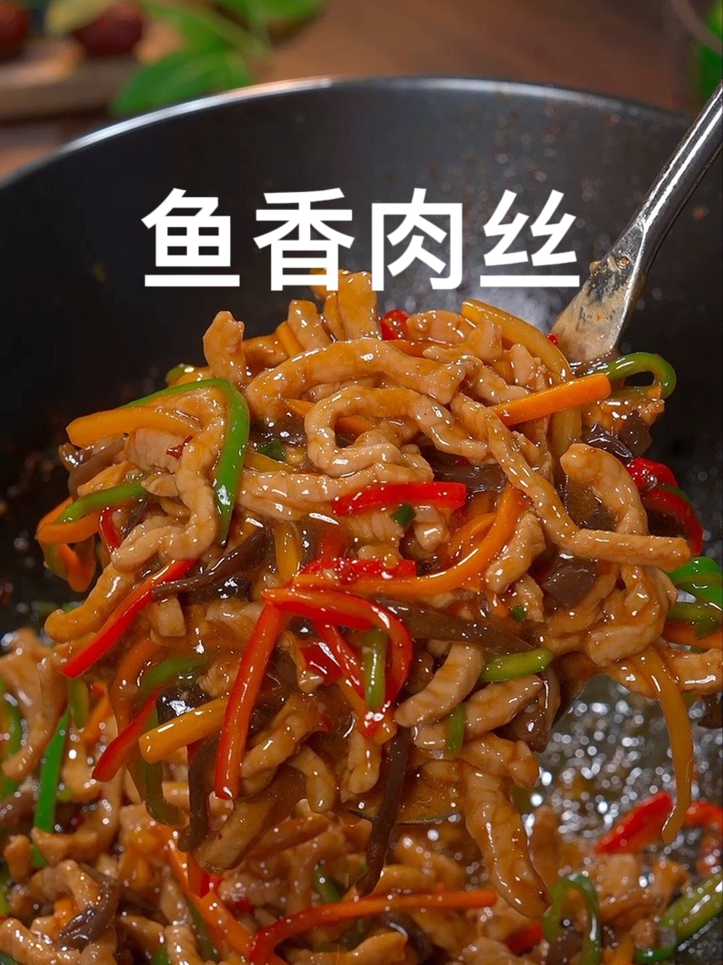 想吃鱼香肉丝了，这个简单又好吃的做法您可要收藏好！