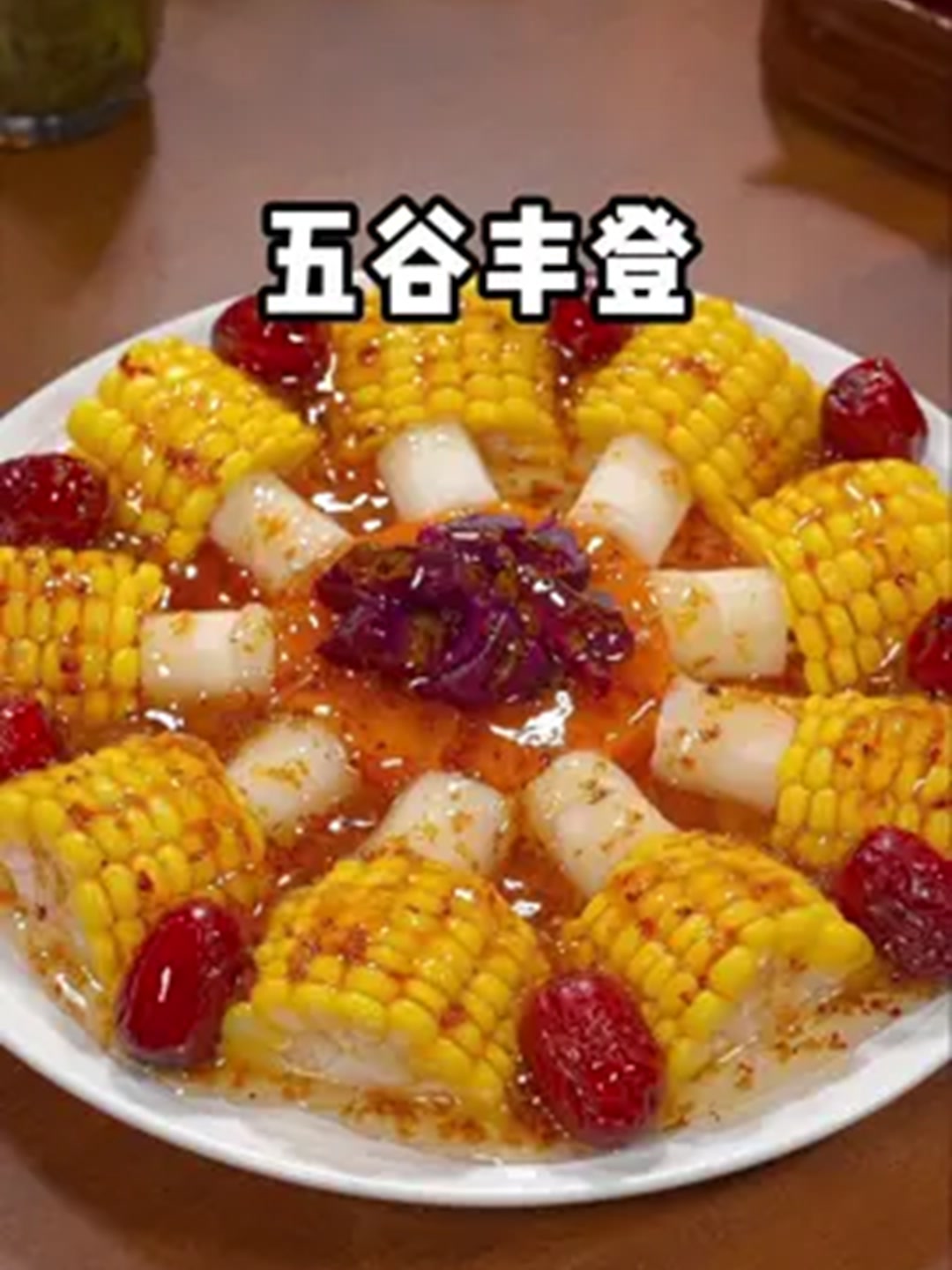 年夜饭必做这道吉祥菜吃出好年景！