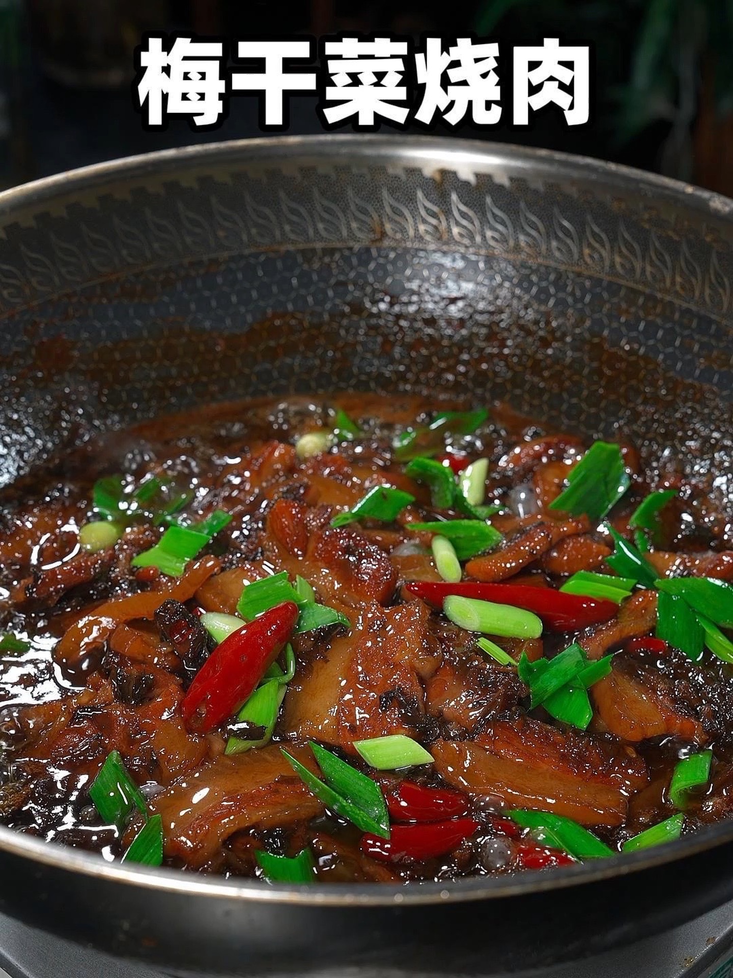 过年你可以做一道梅干菜烧肉，比梅菜扣肉简单好吃！