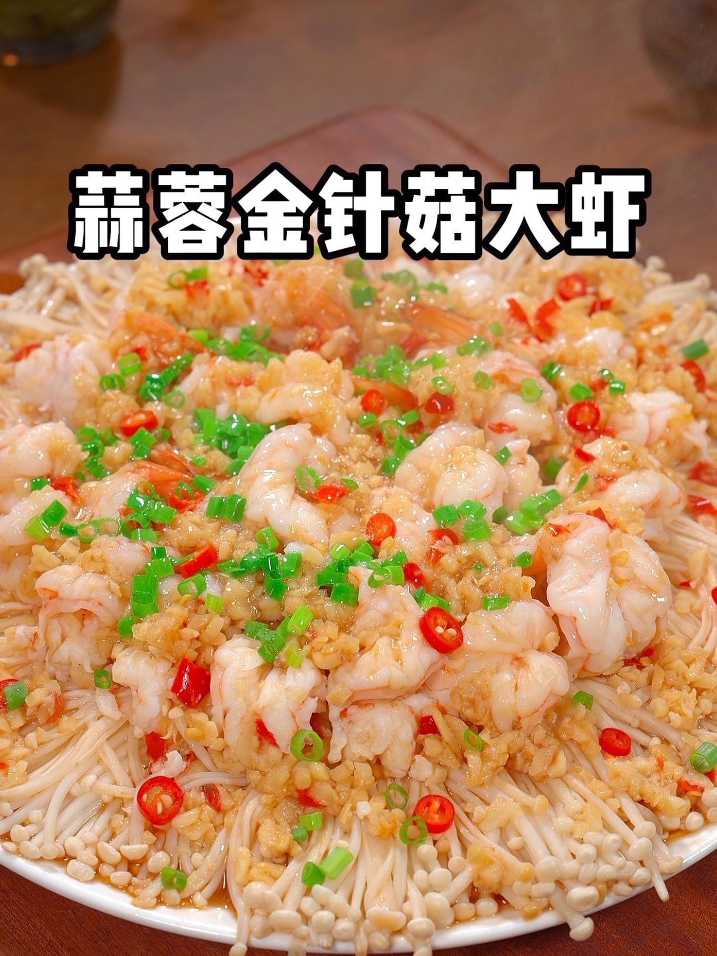 年夜饭做一道这样的蒜蓉金针菇大虾，全家人都喜欢～！
