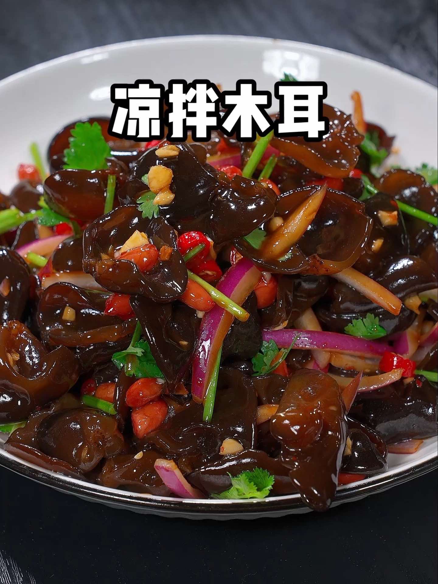 饭店秘制凉拌菜3分钟搞定！