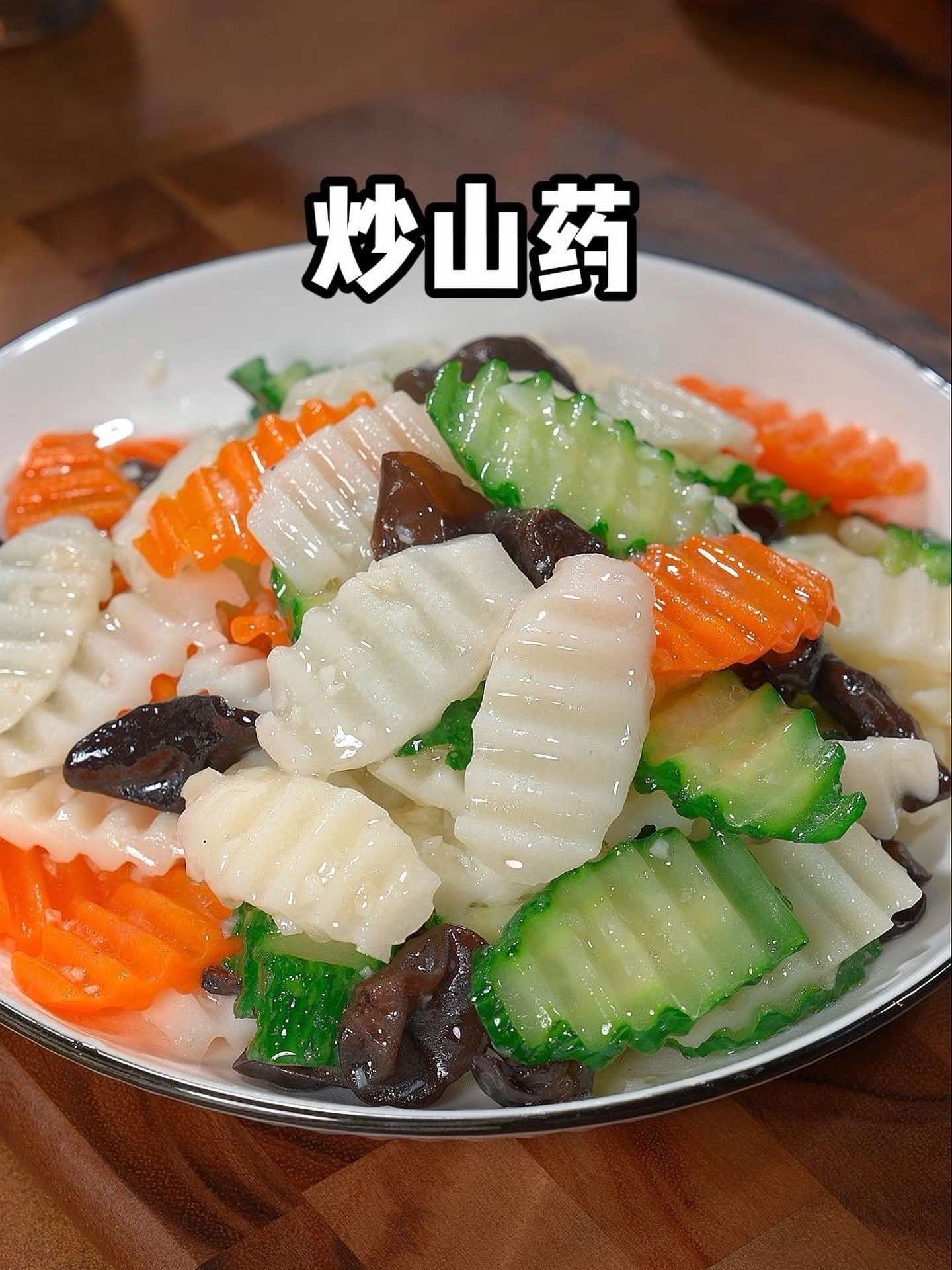 这样炒的山药搭配，好看又好吃，孩子非常喜欢～！