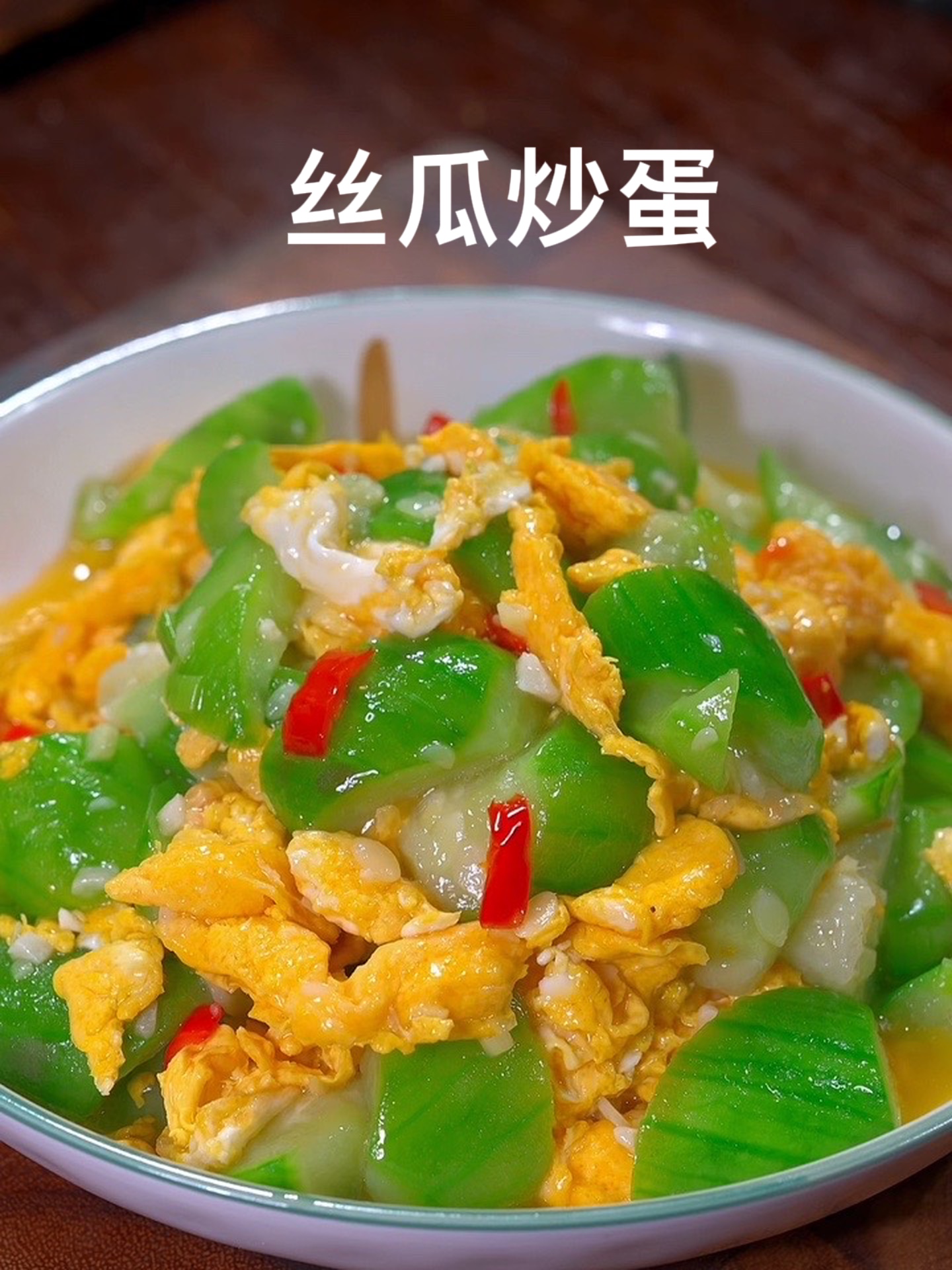 这样炒的丝瓜翠绿不发黑，好吃又下饭～！
