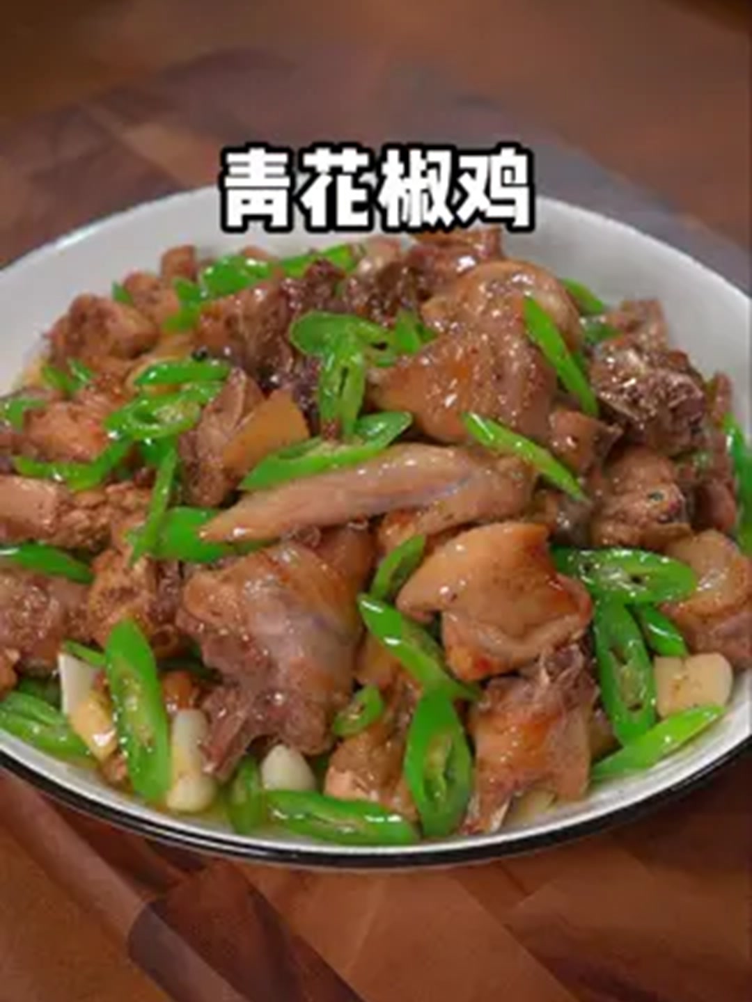 这样做的青花椒炒鸡，麻辣鲜香太好吃了！