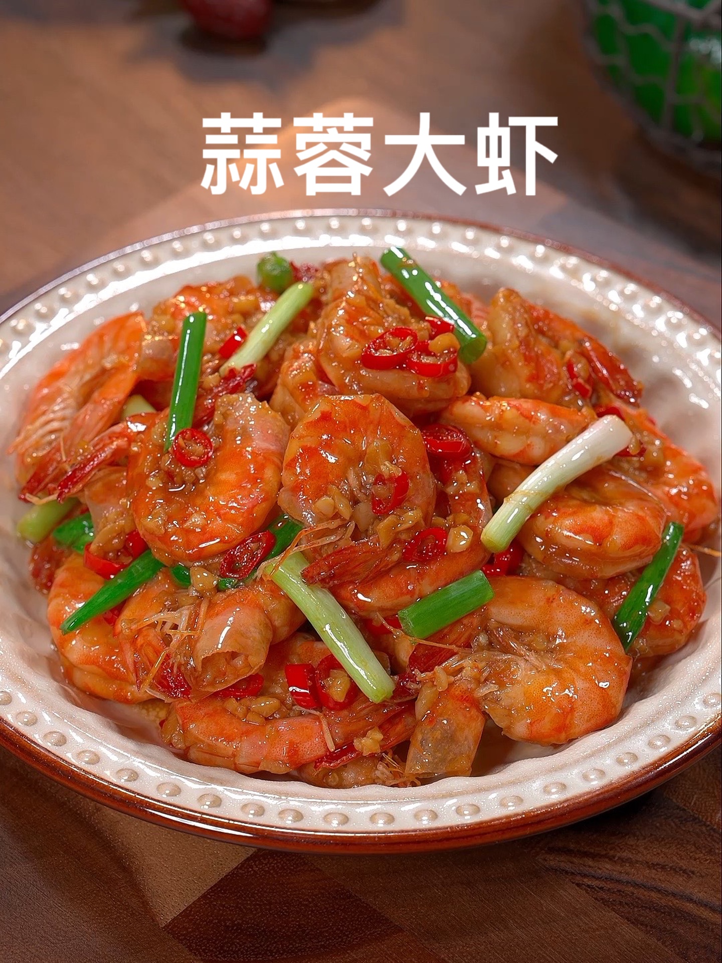 蒜香大虾秘制一招鲜香到舔盘!